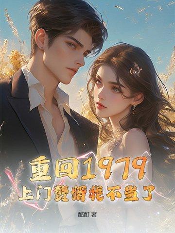 重回1979,上门赘婿我不当了!