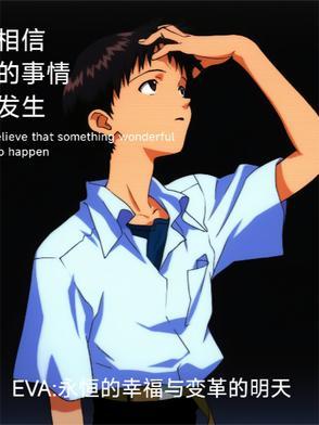 EVA永恒的幸福与变革的明天