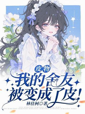 皮物:我的舍友被变成了皮!