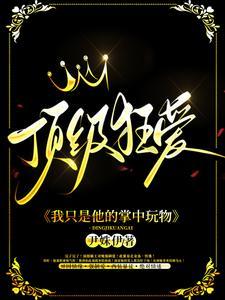 顶级狂爱:我只是他的掌中玩物