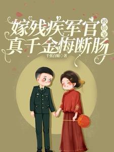 嫁残疾军官被娇宠,真千金悔断肠