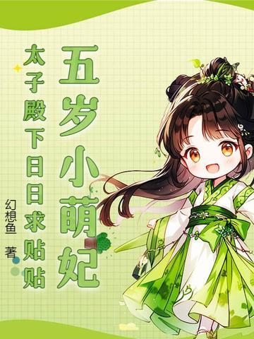 五岁小萌妃,太子殿下日日求贴贴