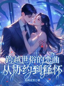 跨越世俗的恋曲:从协约到释怀