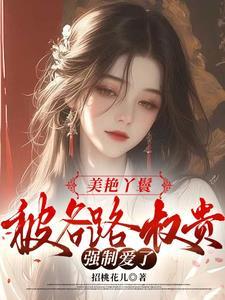 绝美丫鬟,被大佬蓄意娇宠了