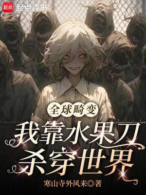 全球畸变:我靠水果刀杀穿世界