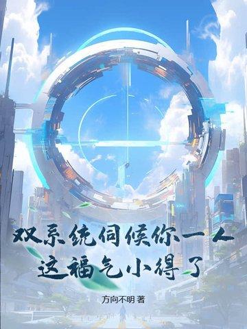 双系统伺候你一人,这福气小得了?