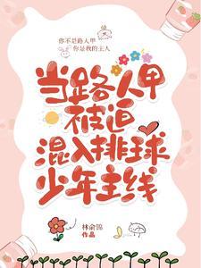 一心打排球的我,被迫成了万人迷