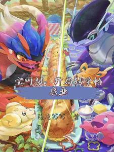 宝可梦:开局转学帕底亚