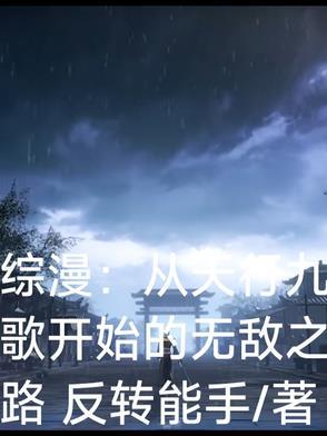 综漫:从天行九歌开始的无敌之路