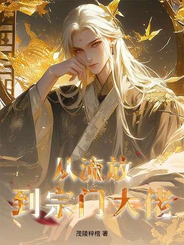 从流放到宗门大佬