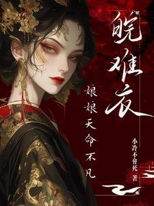 肆意妄为,娘娘只受皇帝蛊惑