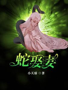 蛇王恋爱脑:痴缠千世轮回妻