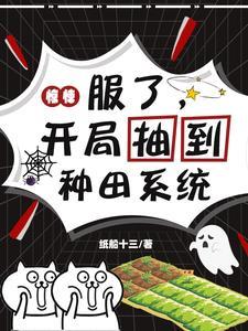 惊悚:服了,开局抽到种田系统