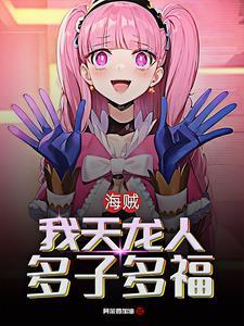 海贼:从女帝开始,路飞持续崩溃