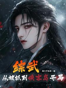 武侠:开局偷偷学习太玄经