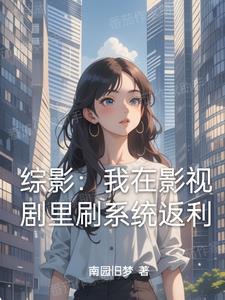 综影:从拿下杨桃开始横推