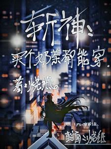 斩神:买个奶茶都能穿