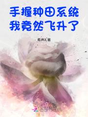 手握种田系统,我竟然飞升了
