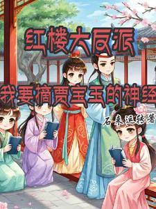 红楼大反派,我要摘贾宝玉的神经