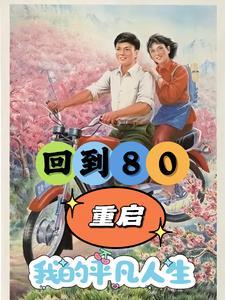 重生80年:开局破冰取鱼养娇妻