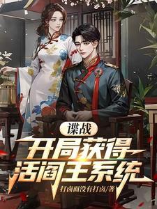 谍战:开局掌握军统十大酷刑