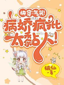 快穿:又是被疯批一见钟情的一天