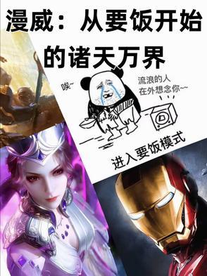 漫威:从要饭开始的诸天万界