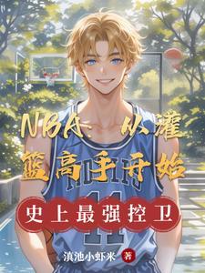 NBA:从灌篮高手开始