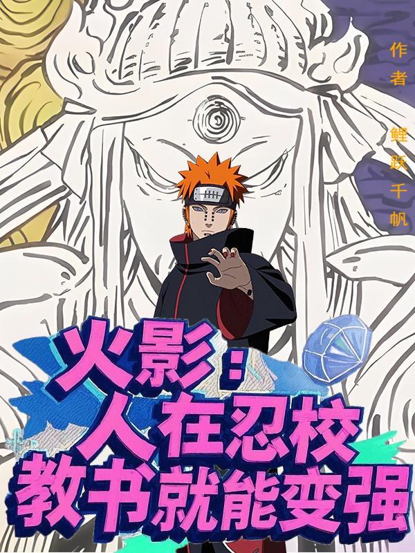 火影:人在忍校,教书就能变强