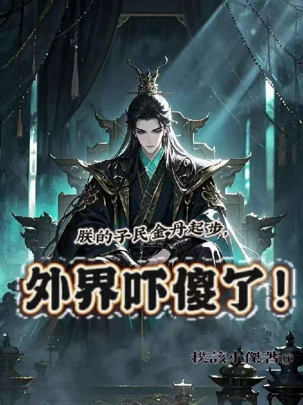 朕的子民金丹起步,外界吓傻了!