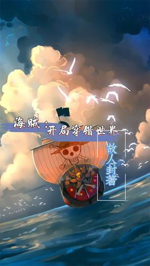 海贼:开局穿错世界