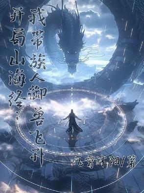 开局山海经:我带族人御兽飞升