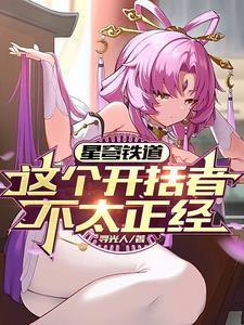 星穹列车:穹魔王在线发癫