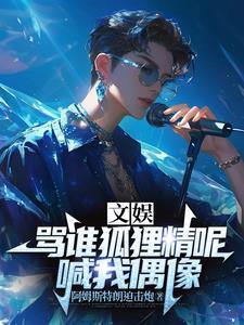 文娱:骂谁狐狸精呢,喊我偶像