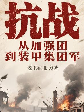 抗战:从加强团到装甲集团军