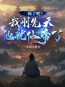 疯了吧?我刚先天他就仙帝了!