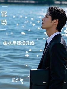 官场:由水库溃坝开始