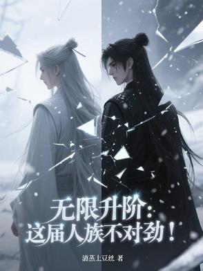 无限升阶:这届人族不对劲!