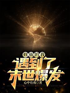 修仙的我,遇到了末世爆发