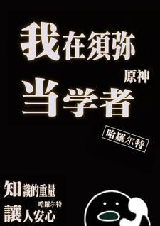 原神:我在须弥当学者