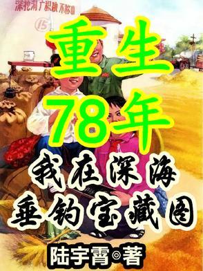 重生78年,从拒绝接盘开始暴富