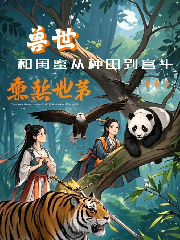 兽世,和闺蜜从种田到宫斗