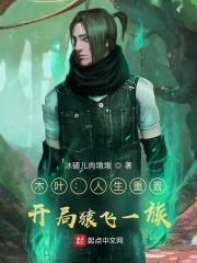 木叶:人生重置,开局猿飞一族!