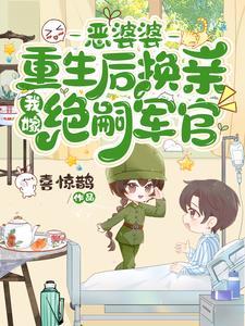 嫁隔壁绝嗣军官生双胎，前夫气疯