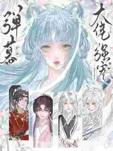 弹幕护体！修真界大佬争着强宠她！