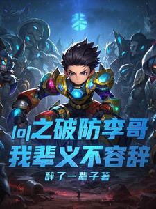 LOL之破防李哥,我辈义不容辞