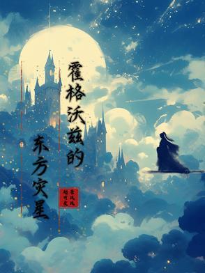 HP之东方诡术师与黑魔印记