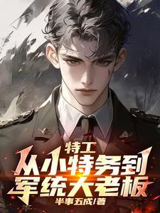 谍战:我拿下了军统女长官