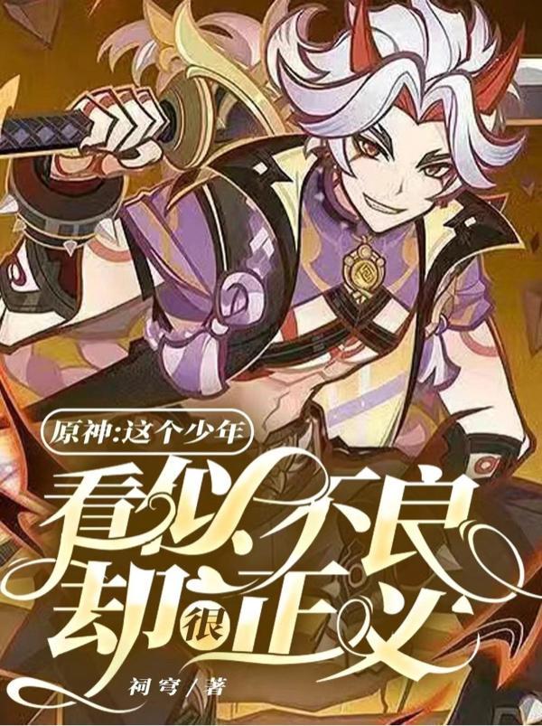 原神:这个少年看似不良却很正义