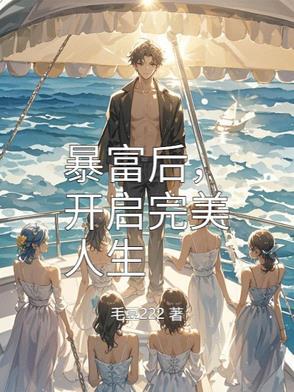 一朝开悟,当个富一代合理吧